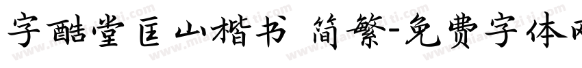 字酷堂匡山楷书 简繁字体转换